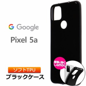 Google Pixel 5a 5G ソフトケース カバー TPU ブラック ケース 無地 シンプル 全面 黒 SoftBank ソフトバンク SIMフリー グーグル ピクセ