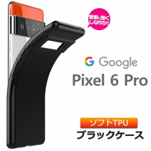 Google Pixel 6 Pro ソフトケース カバー TPU ブラック ケース 無地 シンプル 全面 黒 SoftBank ソフトバンク グーグル ピクセル シック