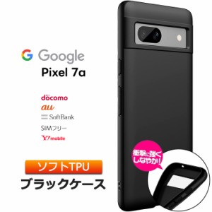 Google Pixel 7a ケース カバー ソフト マット ブラック 黒 TPU ソフトケース 無地 シンプル グーグル ピクセル 7a セブンエー Pixel7a  