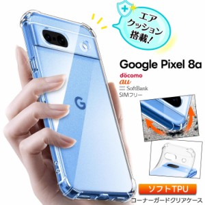 Google Pixel 8a ケース カバークリア スマホケース スマホカバー ソフトケース シンプル コーナーガード ソフト エアクッション TPU    