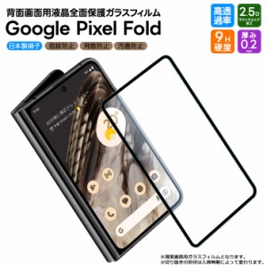 Google Pixel Fold ガラス ガラスフィルム フィルム 全面保護 画面保護 液晶保護 飛散防止 強化ガラス 硬度9H スマホ 液晶 携帯 スマホ保