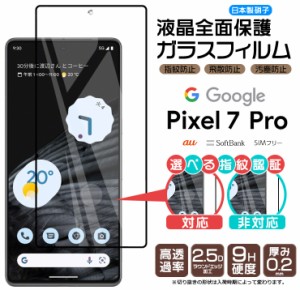 Google Pixel 7 Pro ガラス フィルム ガラスフィルム 全面保護 画面保護 保護 液晶保護 飛散防止 ガラスフィルム 強化ガラス スマホ 　　