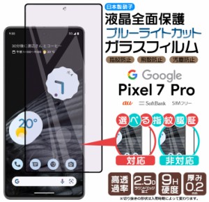 Google Pixel 7 Pro ガラス フィルム ガラスフィルム ブルーライトカット 全面保護 画面保護 保護 液晶保護 飛散防止 ガラスフィルム    