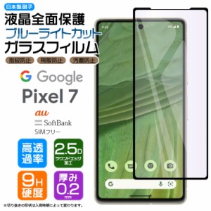 Google Pixel 7 ガラスフィルム フィルム ガラス ブルーライトカット 強化ガラス 保護フィルム 画面保護 保護 液晶保護 全面保護 シート 