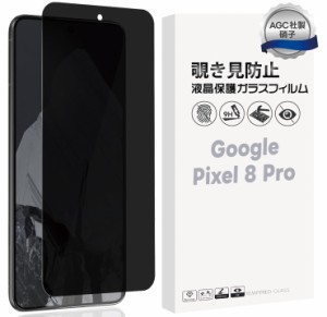 Google Pixel 8 Pro 覗きみ防止フィルム ガラスフィルム 保護フィルム ガラス フィルム 液晶保護フィルム 保護 グーグル ピクセル 覗き見