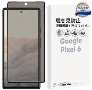 Google Pixel 6 覗きみ防止フィルム ガラスフィルム 保護フィルム ガラス フィルム 液晶保護フィルム 9H 保護 保護シート ピクセル6 au  