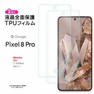 Google Pixel 8 Pro TPUフィルム 2枚入りフィルム 液晶保護 飛散防止 柔軟性 衝撃吸収 高透過率 スマホ 画面保護 保護フィルム 液晶保護 