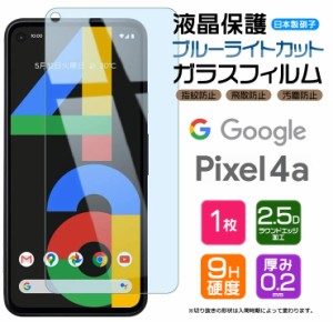 【ブルーライトカット】 Google Pixel 4a ガラスフィルム 強化ガラス 液晶保護 飛散防止 指紋防止 硬度9H 2.5Dラウンドエッジ加工 グーグ