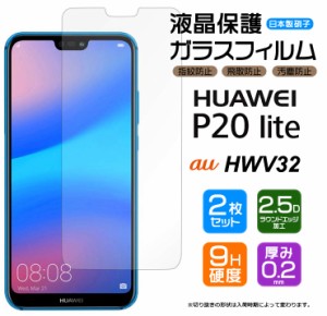 【安心の2枚セット】【AGC日本製ガラス】HUAWEI P20 lite [ HWV32 au / Y!mobile / UQmobile ]ガラスフィルム 強化ガラス 液晶保護  飛散