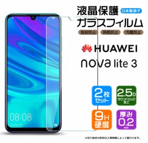 【安心の2枚セット】【AGC日本製ガラス】HUAWEI nova lite 3 ガラスフィルム 強化ガラス 液晶保護  飛散防止 指紋防止 硬度9H 2.5Dラウン