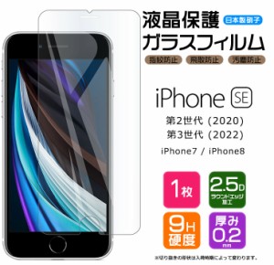 【AGC日本製ガラス】 iPhone SE3 (第3世代) SE2 (第2世代) / iPhone8 / iPhone7 ガラスフィルム 強化ガラス 液晶保護 硬度9H 画面保護