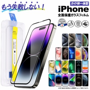 iPhone ガラスフィルム ガイド枠付き フィルム 全面保護 硬度9H ガイド枠 iPhone 15 iPhone14 iPhone13 iPhone12 iPhone11 iphoneX      