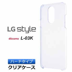 LG style L-03K ハード クリア ケース シンプル バック カバー 透明 無地 エルジー スタイル L03K docomo ドコモ スマホケース スマホカ