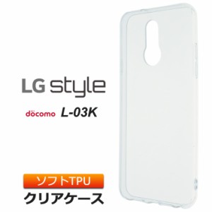 LG style L-03K ソフトケース カバー TPU クリア ケース 透明 無地 シンプル エルジー スタイル L03K docomo ドコモ スマホケース スマホ