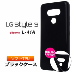 LG style3 L-41A ソフトケース カバー TPU ブラック ケース 透明 無地 シンプル 全面 エルジー スタイルスリー スタイル3 L41A docomo ド