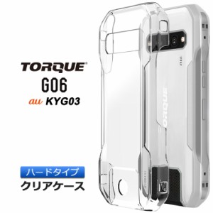 TORQUE G06 KYG03 ケース カバー クリアケース ハードケース  耐衝撃 透明 無地 スマホ シンプル おすすめ 衝撃吸収 薄型 軽量 薄い 軽い