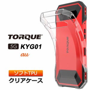 TORQUE 5G KYG01トルク 5G ソフトケース カバー TPU クリア ケース 透明 無地 シンプル 全面 クリア 衝撃 吸収 指紋防止 薄型 軽量 スト