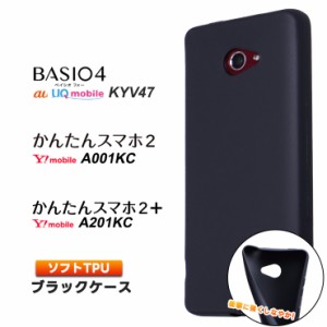 BASIO4 KYV47 かんたんスマホ2 A001KC かんたんスマホ2+ A201KC ソフトケース カバー TPU ブラック ケース 無地 シンプル はじめてスマホ