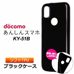 あんしんスマートフォン KY-51B ソフトケース カバー TPU ブラック あんしんスマホ ケーワイゴーイチビー ky51b docomo ドコモ ケース