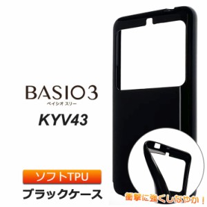BASIO3 KYV43 ソフトケース カバー TPU ブラック ケース ストラップホール 無地 シンプル  au ベイシオ3 京セラ スマホケース スマホカバ