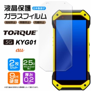 【2枚セット】【AGC日本製ガラス】 TORQUE 5G KYG01 ガラスフィルム 強化ガラス 液晶保護 飛散防止 指紋防止 硬度9H 2.5Dラウンドエッジ