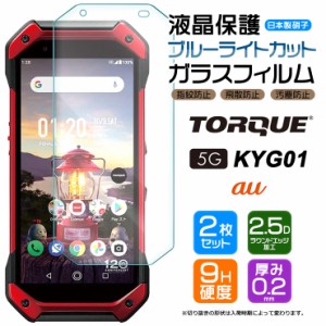 【ブルーライトカット】【安心の2枚セット】 TORQUE 5G KYG01 ガラスフィルム 強化ガラス 液晶保護 飛散防止 指紋防止 硬度9H 2.5Dラウン