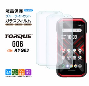 TORQUE G06 KYG03 ガラスフィルム ブルーライトカット ガラス フィルム スマホフィルム 強化ガラス 液晶保護  飛散防止 硬度9H 京セラ   