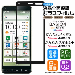 BASIO4 KYV47 かんたんスマホ2 A001KC かんたんスマホ2+ A201KC フィルム ガラスフィルム スマホ au UQmobile ワイモバイル 京セラ