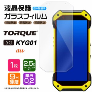 【AGC日本製ガラス】 TORQUE 5G KYG01 ガラスフィルム 強化ガラス 液晶保護 飛散防止 指紋防止 硬度9H 2.5Dラウンドエッジ加工 au エーユ