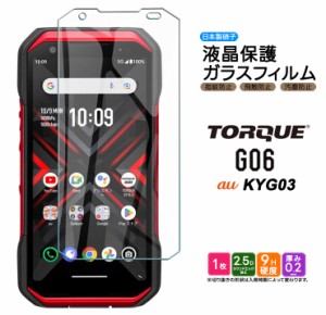 TORQUE G06 KYG03 ガラスフィルム ガラス フィルム スマホフィルム 強化ガラス 液晶保護  飛散防止 硬度9H 京セラ KYOCERA スマホ       