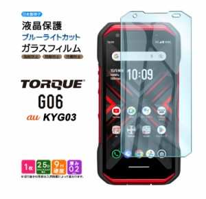 TORQUE G06 KYG03 ガラスフィルム ブルーライトカット ガラス フィルム スマホフィルム 強化ガラス 液晶保護  飛散防止 硬度9H 京セラ   