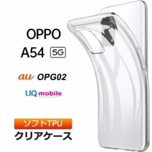 OPPO A54 5G ソフトケース カバー TPU クリア ケース 透明 無地 シンプル 全面 クリア 衝撃 吸収 指紋防止 薄型 軽量 OPG02 au エーユー 