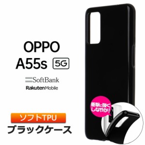 OPPO A55s 5G ケース ソフトケース カバー TPU ブラック オッポ エーゴーゴーエス ソフトバンク 楽天モバイル SIMフリー スマホ