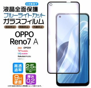 OPPO Reno7 A OPG04 ブルーライトカット フィルム ガラスフィルム スマホ 液晶保護 硬度9H 画面保護 保護フィルム 強化ガラス 飛散防止 