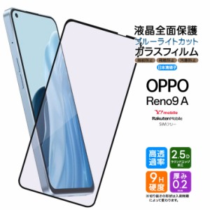 OPPO Reno9 A ブルーライトカット フィルム ガラスフィルム 保護フィルム 強化ガラス 液晶保護 飛散防止 硬度9H スマホ 画面保護 オッポ 