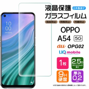 【AGC日本製ガラス】 OPPO A54 5G ガラスフィルム 強化ガラス 液晶保護 飛散防止 指紋防止 硬度9H 2.5Dラウンドエッジ加工 OPG02 au エー