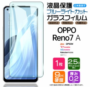 OPPO Reno7 A OPG04 ブルーライトカット ガラスフィルム オッポ リノ 7a Reno7A 強化ガラス フィルム スマホ 液晶保護 画面保護