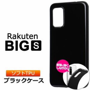 Rakuten BIG s (3917JR) ソフトケース カバー TPU ブラック ケース 無地 シンプル 全面 カバー Rakuten Mobile 楽天モバイル ラクテン ビ