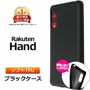 Rakuten Hand ソフトケース カバー TPU ブラック ケース ストラップホール 無地 シンプル マット ツヤなし さらさら 全面 Rakuten Mobile