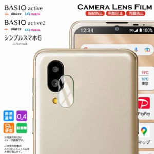 BASIO active active2 シンプルスマホ6  カメラフィルム カメラ液晶保護カバー ガラスフィルム  カメラ フィルム レンズ 保護 液晶 　　