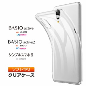 BASIO active active2 シンプルスマホ6 ケース ソフトケース カバー TPU クリアケース 透明 無地 クリア 衝撃 吸収 指紋防止 薄型 軽量 