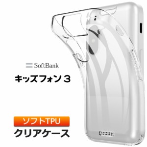 キッズフォン3 Softbank ソフトバンク ケース カバー クリア 透明 ソフトケース TPU クリアケース 無地 スマホ シンプル 全面 衝撃吸収  