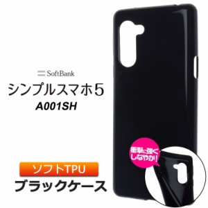 SoftBank シンプルスマホ5 A001SH ソフトケース カバー TPU ブラック ケース 透明 無地 シンプル 全面 ソフトバンク シンプル スマートフ