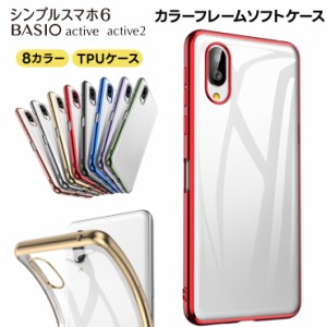 BASIO active active2 シンプルスマホ6 ケース カバー メッキカラー サイド メタリック ソフトケース TPU クリアケース 透明 無地 スマホ