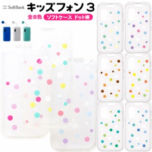 キッズフォン3 ケース カバー かわいい クリア ソフトバンク ドット柄 ソフトケース TPU ソフト 透明 水玉 ドット シンプル キッズ 　　