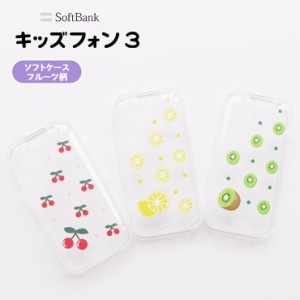 キッズフォン3 ケース カバー かわいい クリア ソフトバンク  フルーツ ソフトケース TPU ソフト 透明 シンプル レモン キウイ ジュニア 