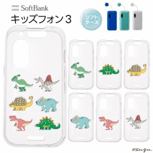 キッズフォン3 ケース カバー 恐竜 きょうりゅう dinosaur ソフト クリアケース ソフトケース シンプル キッズ 衝撃吸収 スマホケース 密