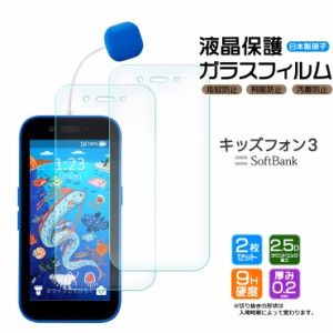 キッズフォン3 Softbank ソフトバンク ガラスフィルム フィルム 画面保護 保護 強化ガラス スマホ スマートフォン おすすめ 液晶保護 　