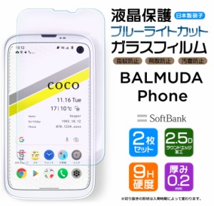 【ブルーライトカット】【安心の2枚セット】 BALMUDA Phone ガラスフィルム バルミューダ フォン バルミューダフォン ソフトバンク