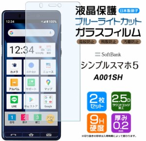 【ブルーライトカット】【安心の2枚セット】SoftBank シンプルスマホ5 A001SH ガラスフィルム 強化ガラス 液晶保護 SOG02 (au) / SoftBan